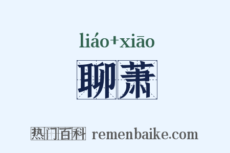 聊萧是什么意思的图片